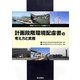 計画段階環境配慮書の考え方と実務―環境アセスメント技術ガイド [単行本]