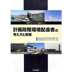 計画段階環境配慮書の考え方と実務―環境アセスメント技術ガイド [単行本]