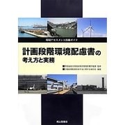 計画段階環境配慮書の考え方と実務―環境アセスメント技術ガイド [単行本]