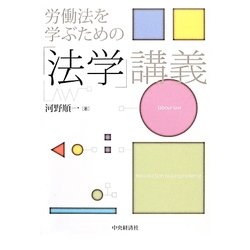 ヨドバシ.com - 労働法を学ぶための「法学」講義 [単行本] 通販【全品