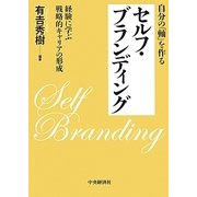 自分の「軸」を作るセルフ・ブランディング―経験に学ぶ戦略的キャリアの形成 [単行本]