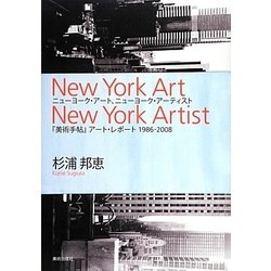 ニューヨーク・アート、ニューヨーク・アーティスト―『美術手帖』アート・レポート1986-2008 [単行本]