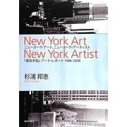 ニューヨーク・アート、ニューヨーク・アーティスト―『美術手帖』アート・レポート1986-2008 [単行本]
