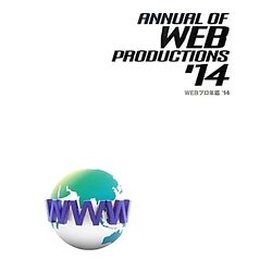 WEBプロ年鑑〈'14〉 [単行本]