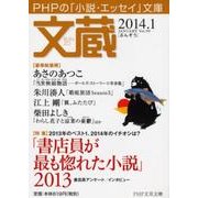 文蔵 2014.1（PHP文芸文庫） [文庫]