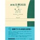 新版注釈民法〈27〉相続〈2〉 補訂版 [全集叢書]