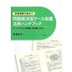 学校現場で役立つ「問題解決型ケース会議」活用ハンドブック―チームで子どもの問題に取り組むために [単行本]