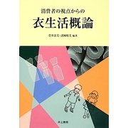 消費者の視点からの衣生活概論 [単行本]