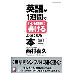 英語が1週間でいとも簡単に書けるようになる本(アスカカルチャー) [単行本]