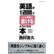 英語が1週間でいとも簡単に書けるようになる本(アスカカルチャー) [単行本]