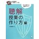 聴解授業の作り方編(日本語教師の7つ道具シリーズ〈6〉) [単行本]