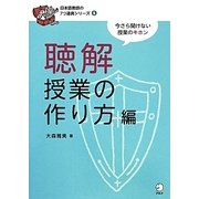 聴解授業の作り方編(日本語教師の7つ道具シリーズ〈6〉) [単行本]