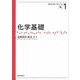 化学基礎(化学はじめの一歩) [全集叢書]