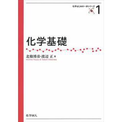 化学基礎(化学はじめの一歩) [全集叢書]