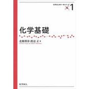 化学基礎(化学はじめの一歩) [全集叢書]