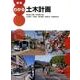 図説わかる土木計画 [単行本]
