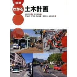 図説わかる土木計画 [単行本]