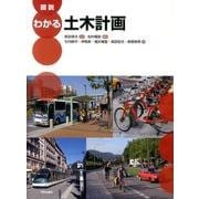 図説わかる土木計画 [単行本]