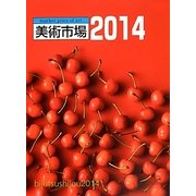 美術市場〈2014〉 [単行本]