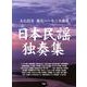 日本民謡独奏集－大石昌美複音ハーモニカ曲集 [単行本]
