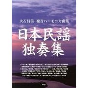 日本民謡独奏集－大石昌美複音ハーモニカ曲集 [単行本]