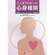 ここまでわかった心身相関 [単行本]