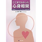 ここまでわかった心身相関 [単行本]