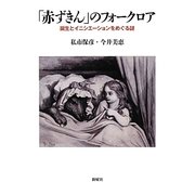 「赤ずきん」のフォークロア―誕生とイニシエーションをめぐる謎(メルヒェン叢書) [単行本]