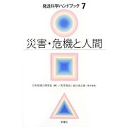 災害・危機と人間(発達科学ハンドブック〈7〉) [単行本]