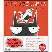 アイザック恋におちる [単行本]