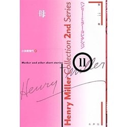ヨドバシ.com - 母(ヘンリー・ミラー・コレクション〈11