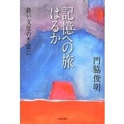 記憶への旅はるか―終い支度の季節に [単行本]