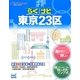らくナビ東京23区(リンクルミリオン) [単行本]