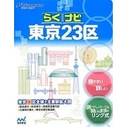 らくナビ東京23区(リンクルミリオン) [単行本]