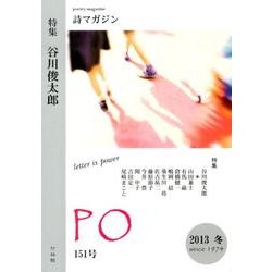 PO 151号(2013年冬)－詩マガジン [ムックその他]