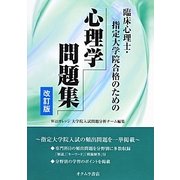臨床心理士・指定大学院合格のための心理学問題集 改訂版 [単行本]