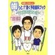 世界一やさしい歯っと!?驚く予防歯科ブック [単行本]
