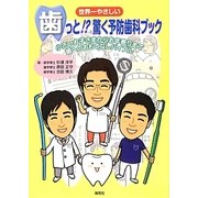 世界一やさしい歯っと!?驚く予防歯科ブック [単行本]