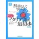 辞書なしで学べる入門イタリア語の最初歩 改訂版 [単行本]