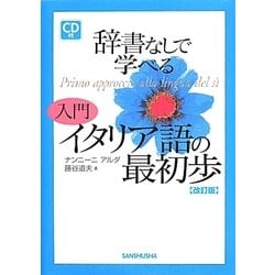 辞書なしで学べる入門イタリア語の最初歩 改訂版 [単行本]