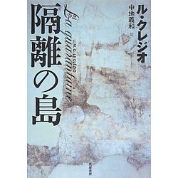 隔離の島 [単行本]