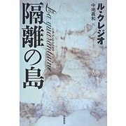 隔離の島 [単行本]