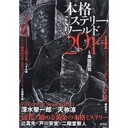 本格ミステリー・ワールド〈2014〉 [単行本]