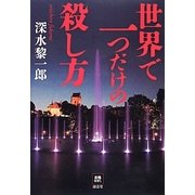 世界で一つだけの殺し方 [単行本]