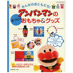 みんなのおともだち！ アンパンマンの手づくりおもちゃ&グッズ (Heart Warming Life Series)　　　　 [ムックその他]