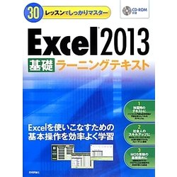30レッスンでしっかりマスター Excel2013「基礎」ラーニングテキスト [単行本]
