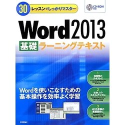 30レッスンでしっかりマスター Word2013「基礎」ラーニングテキスト [単行本]