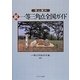 登山案内 続一等三角点全国ガイド [単行本]