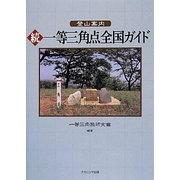 登山案内 続一等三角点全国ガイド [単行本]