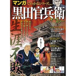 黒田官兵衛　　　 [ムックその他]